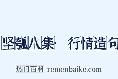 坚瓠八集·行情造句是什么意思的图片